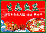 生态鱼庄