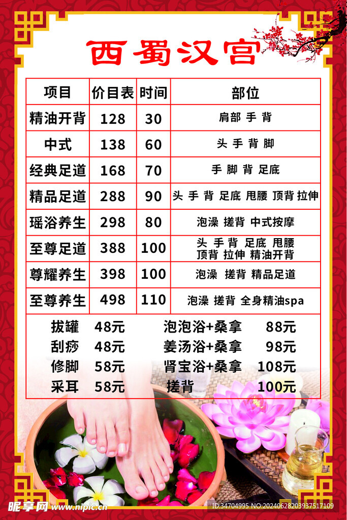 足浴价目表