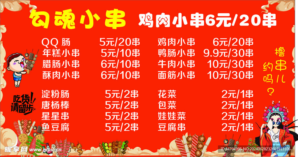 勾魂小串
