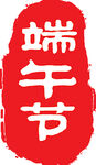 印章图片