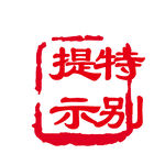 印章图片