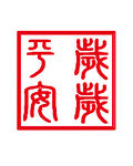 印章图片