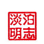 印章图片