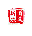 印章图片
