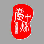 印章图片