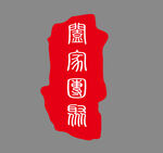 印章图片