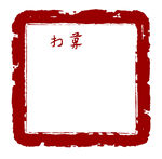 印章图片