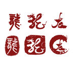 印章图片