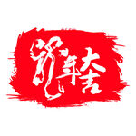印章图片