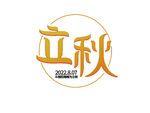 立秋艺术字
