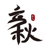 立秋艺术字