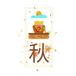 立秋艺术字