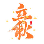 立秋艺术字