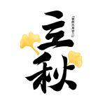 立秋艺术字