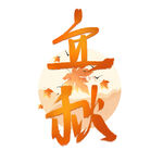 立秋艺术字