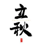 立秋艺术字