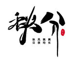 立秋艺术字