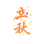 立秋艺术字