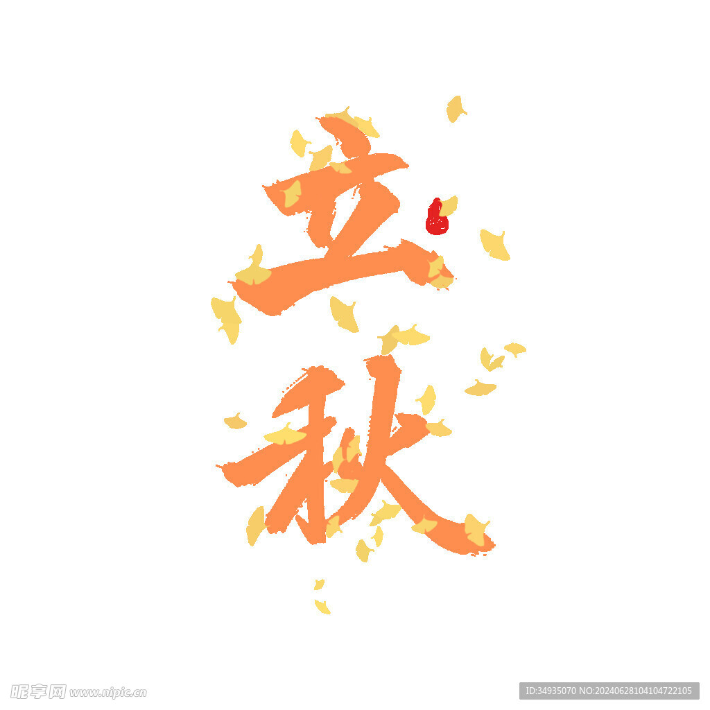 立秋艺术字