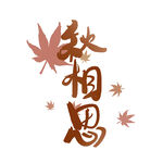 立秋艺术字