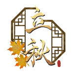 立秋艺术字