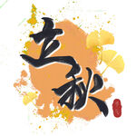 立秋艺术字