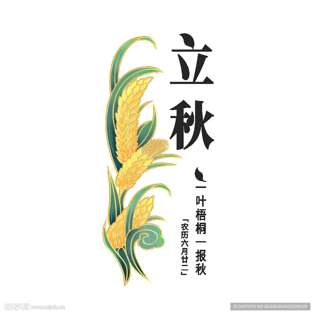 立秋艺术字