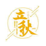立秋艺术字