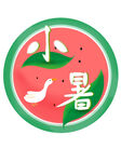 小暑艺术字