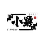 小暑艺术字