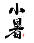 小暑艺术字