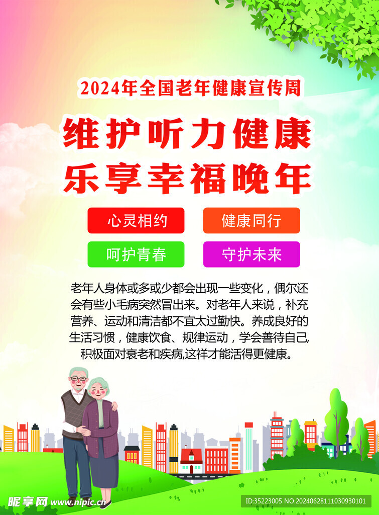 2024年全国老年宣传周