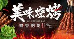 烧烤海报 