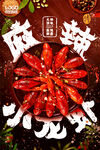 小龙虾海报