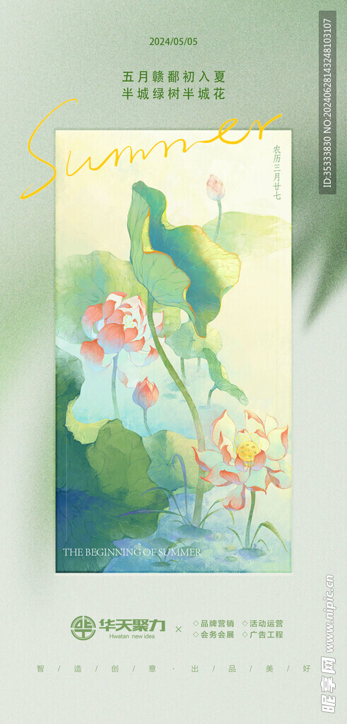 立夏节气海报