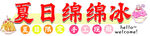 绵绵冰