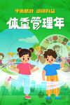 体重管理年儿童海报