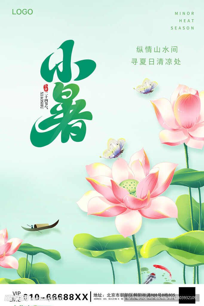 小暑海报