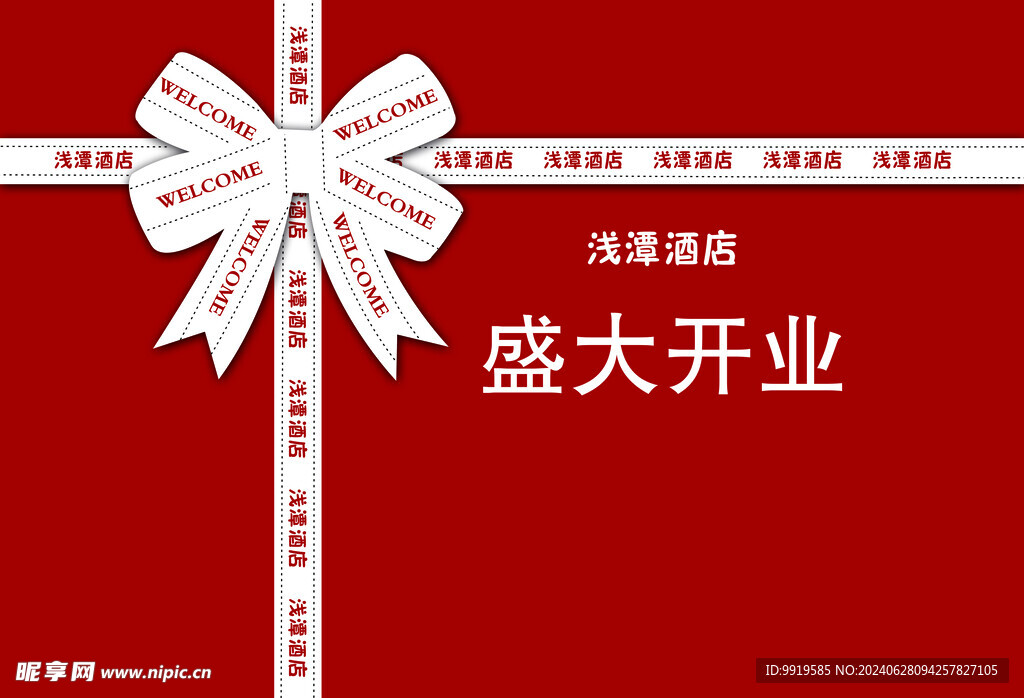 盛大开业
