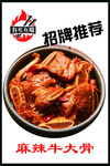 麻辣牛骨