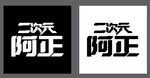 二次元阿正文字水印字体排版设计