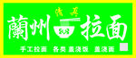 兰州拦面招牌