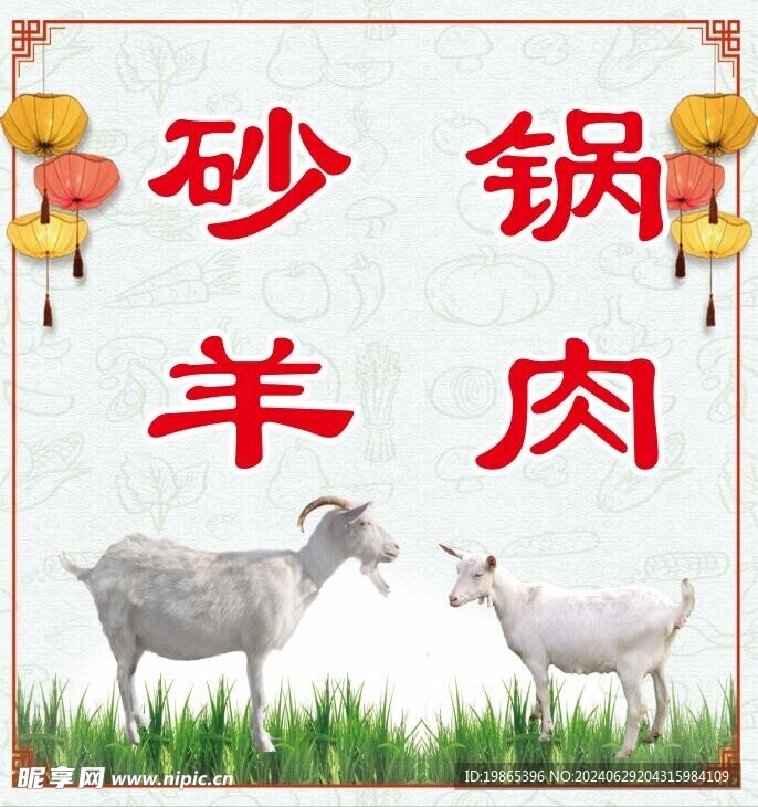 砂锅羊肉