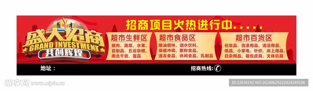 超市盛大招商 