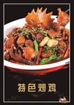 特色炒鸡海报