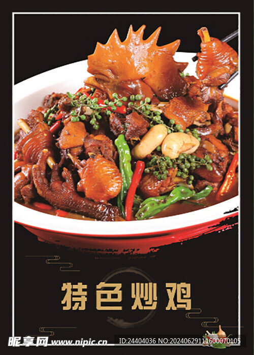 特色炒鸡海报