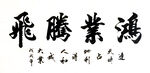 书法