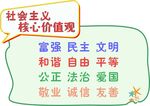 社会主义价值观