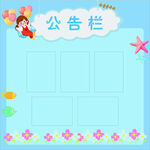 蓝色卡通公告栏