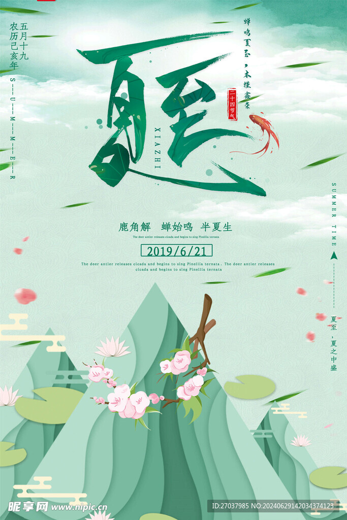 夏至海报
